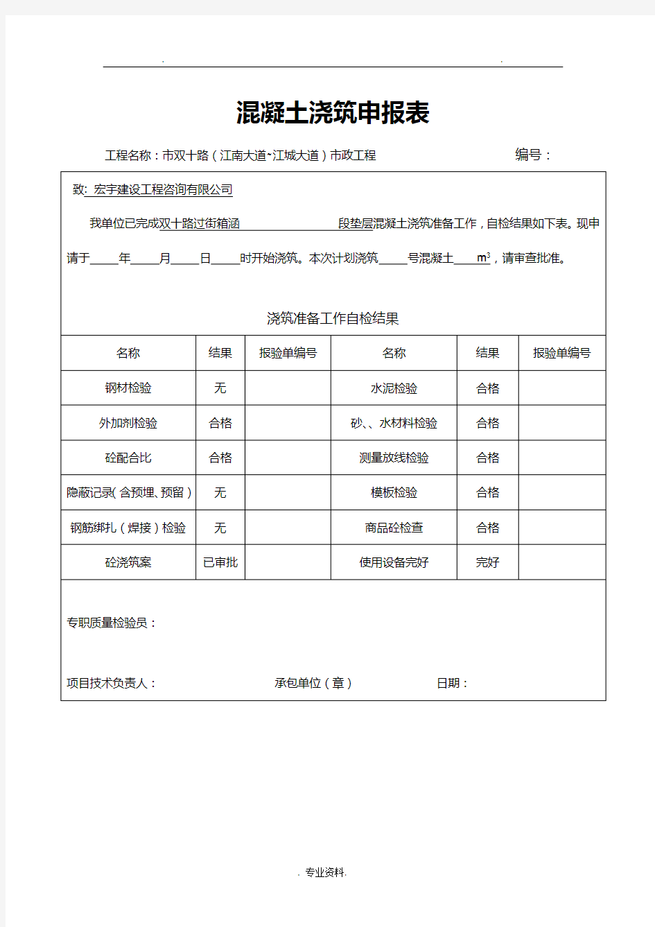 垫层混凝土工程报验申请表