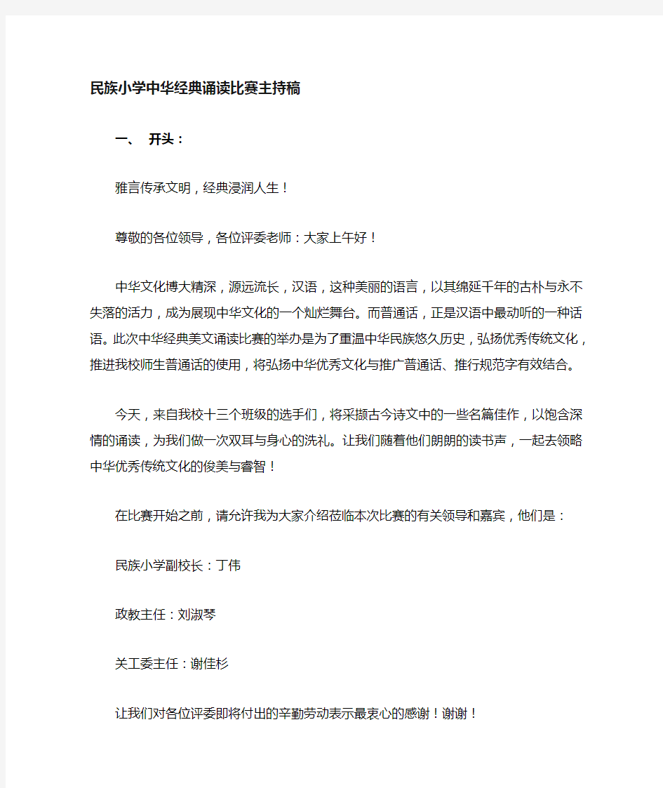 中华经典美文诵读比赛主持词