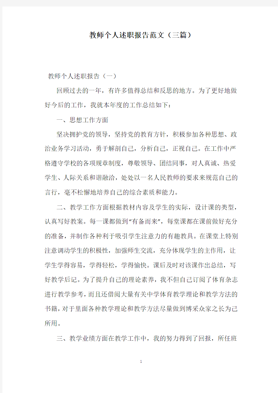 教师个人述职报告范文(三篇)_1