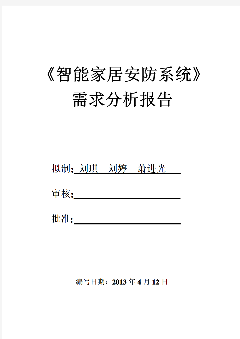 家居安防系统需求分析学习资料