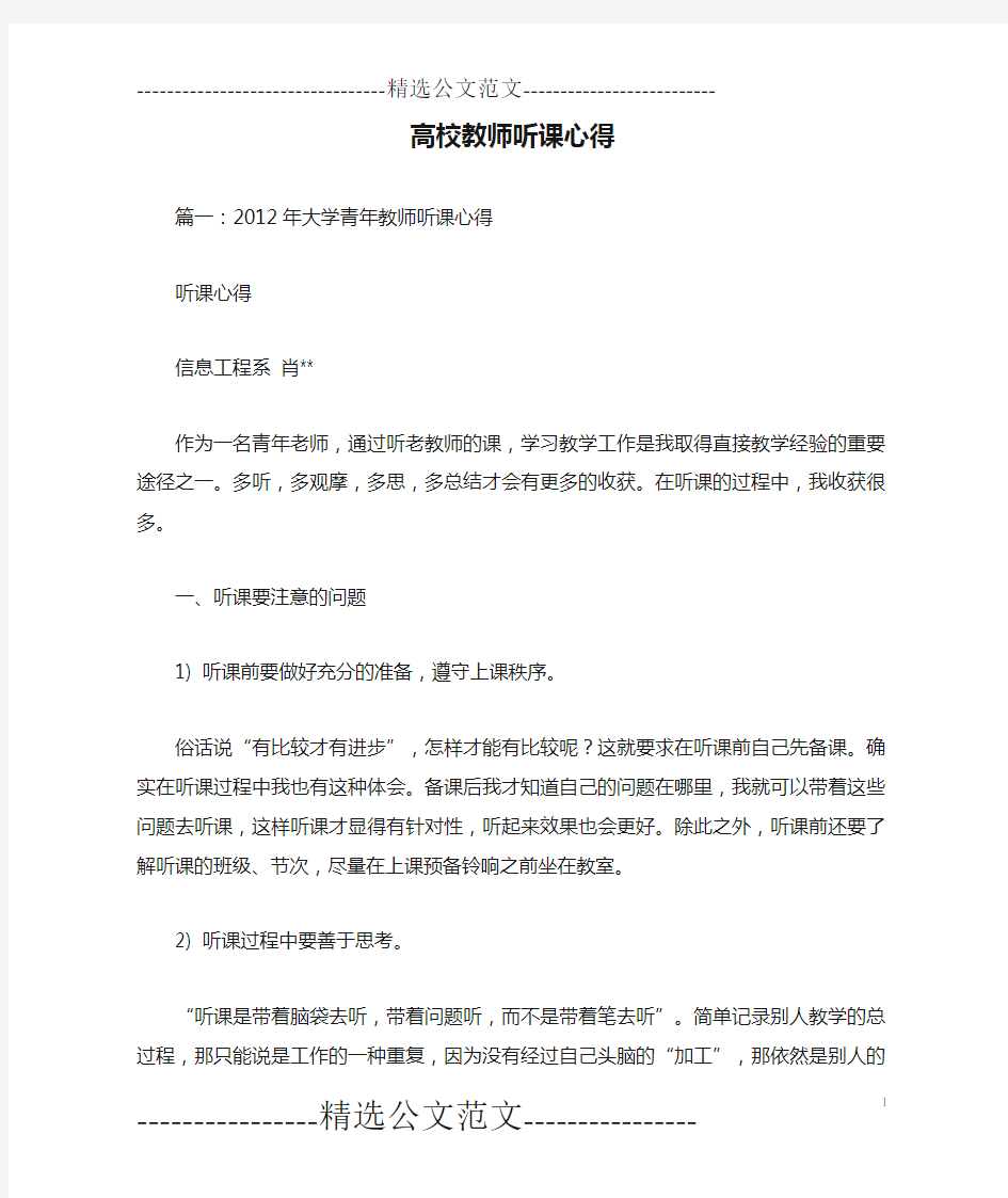 高校教师听课心得