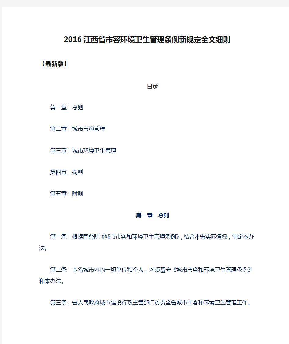 2016江西省市容环境卫生管理条例新规定全文细则