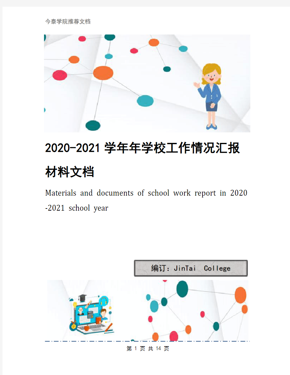 2020-2021学年年学校工作情况汇报材料文档