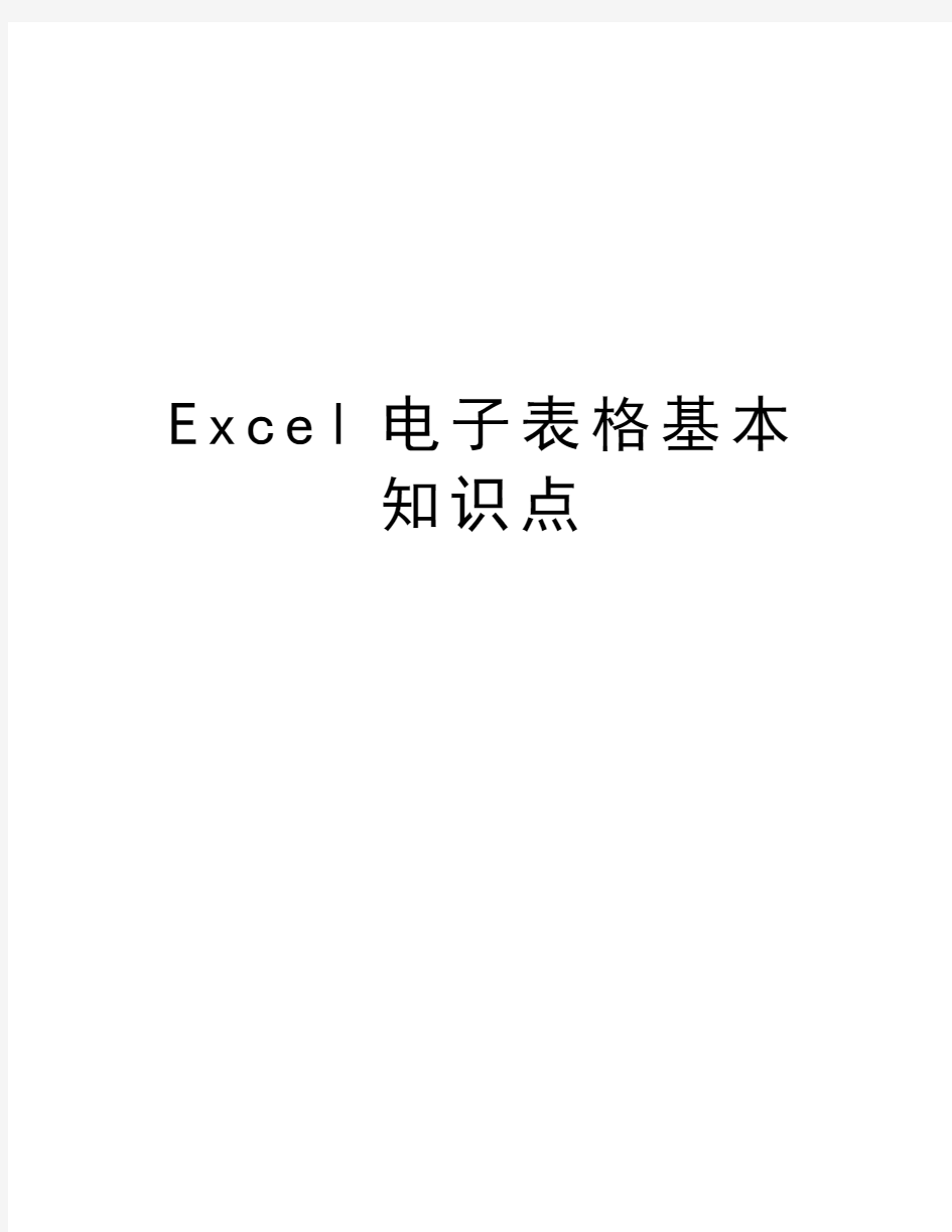 Excel电子表格基本知识点学习资料