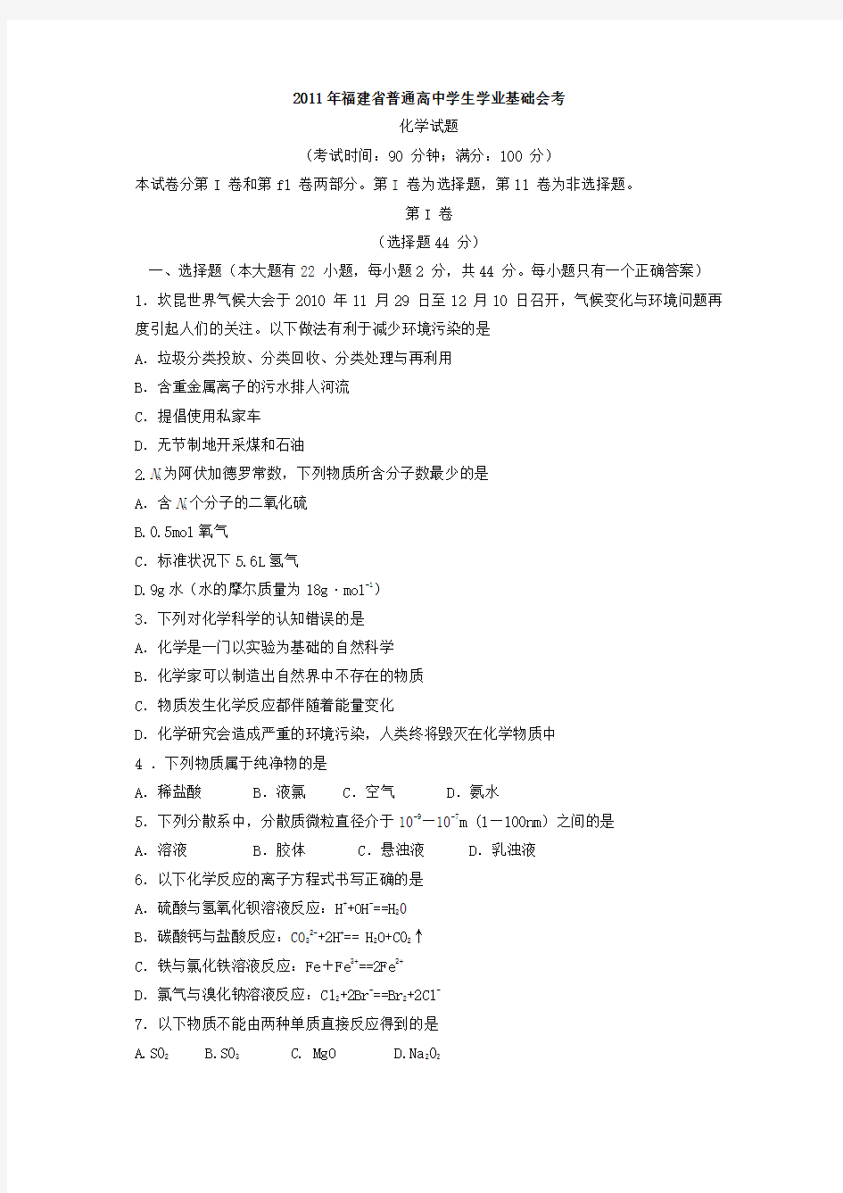 2011年1月高中化学会考试卷含答案