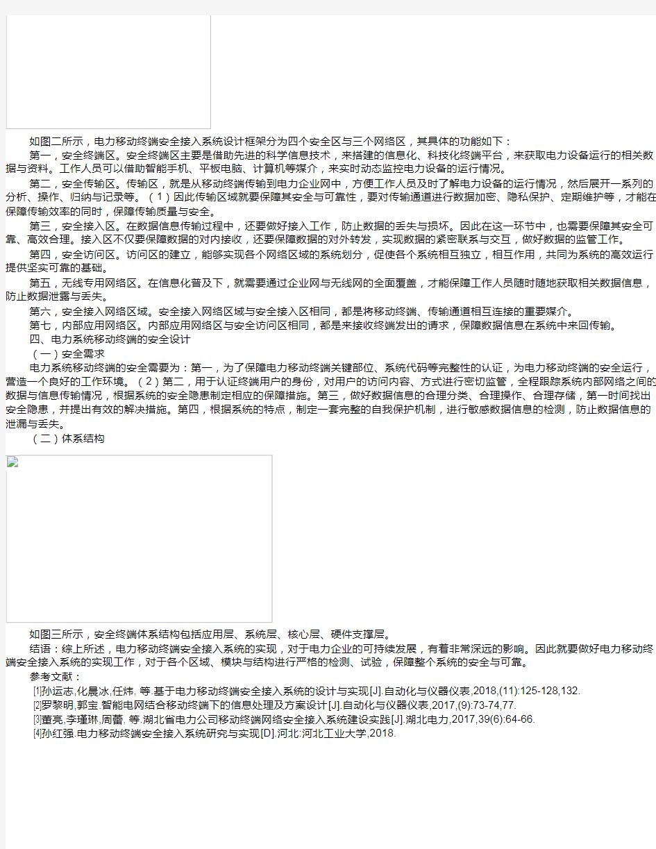 基于电力移动终端安全接入系统的设计与实现