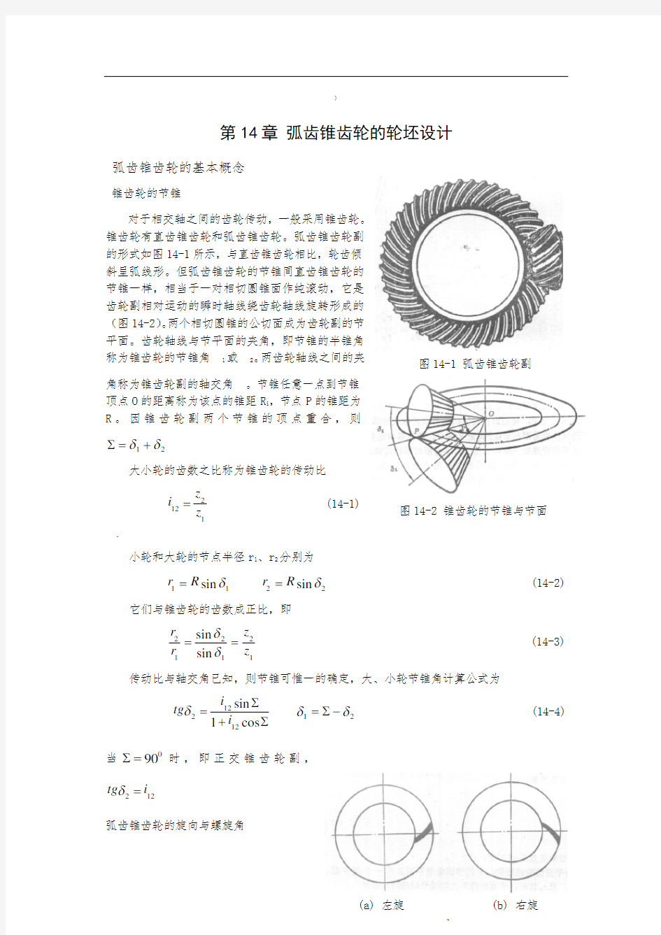 弧齿锥齿轮几何全参数设计分解