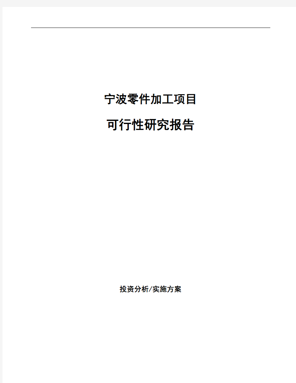 宁波零件加工项目可行性研究报告