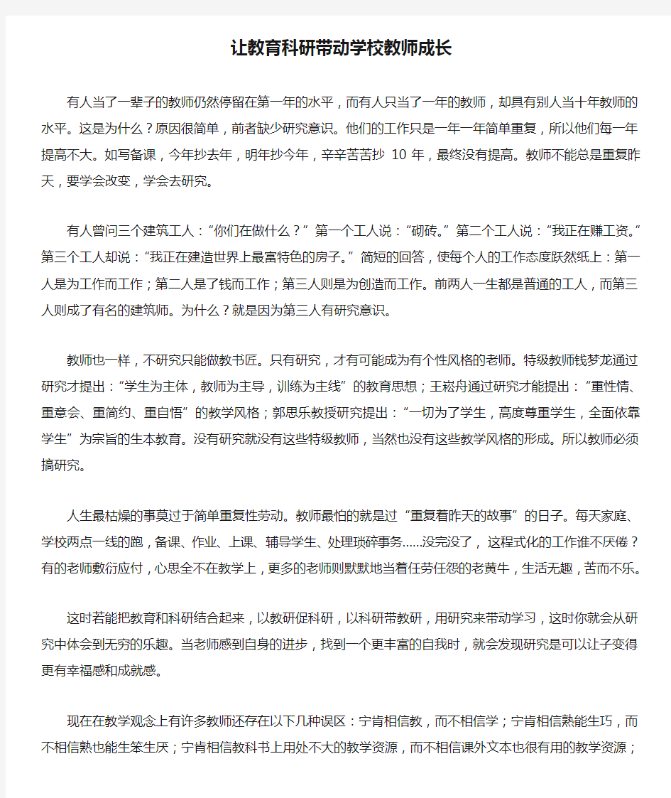 让教育科研带动学校教师成长