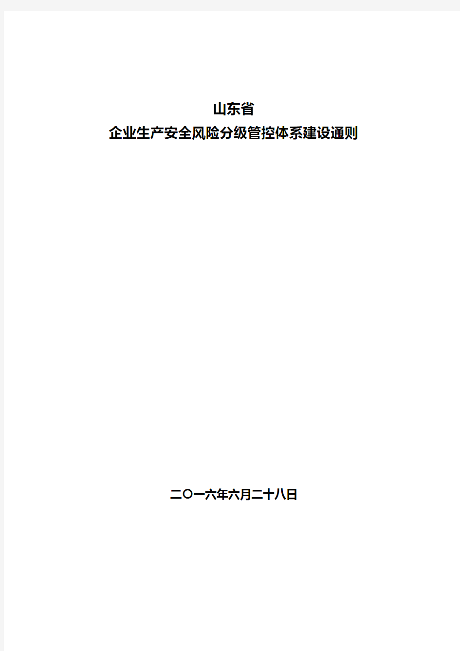 (标准版)《企业生产安全风险分级管控体系建设通则》