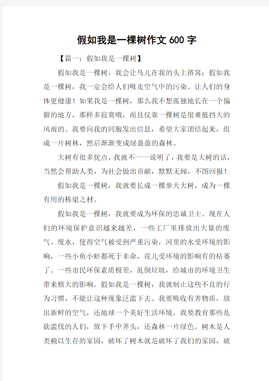 假如我是一棵树作文600字