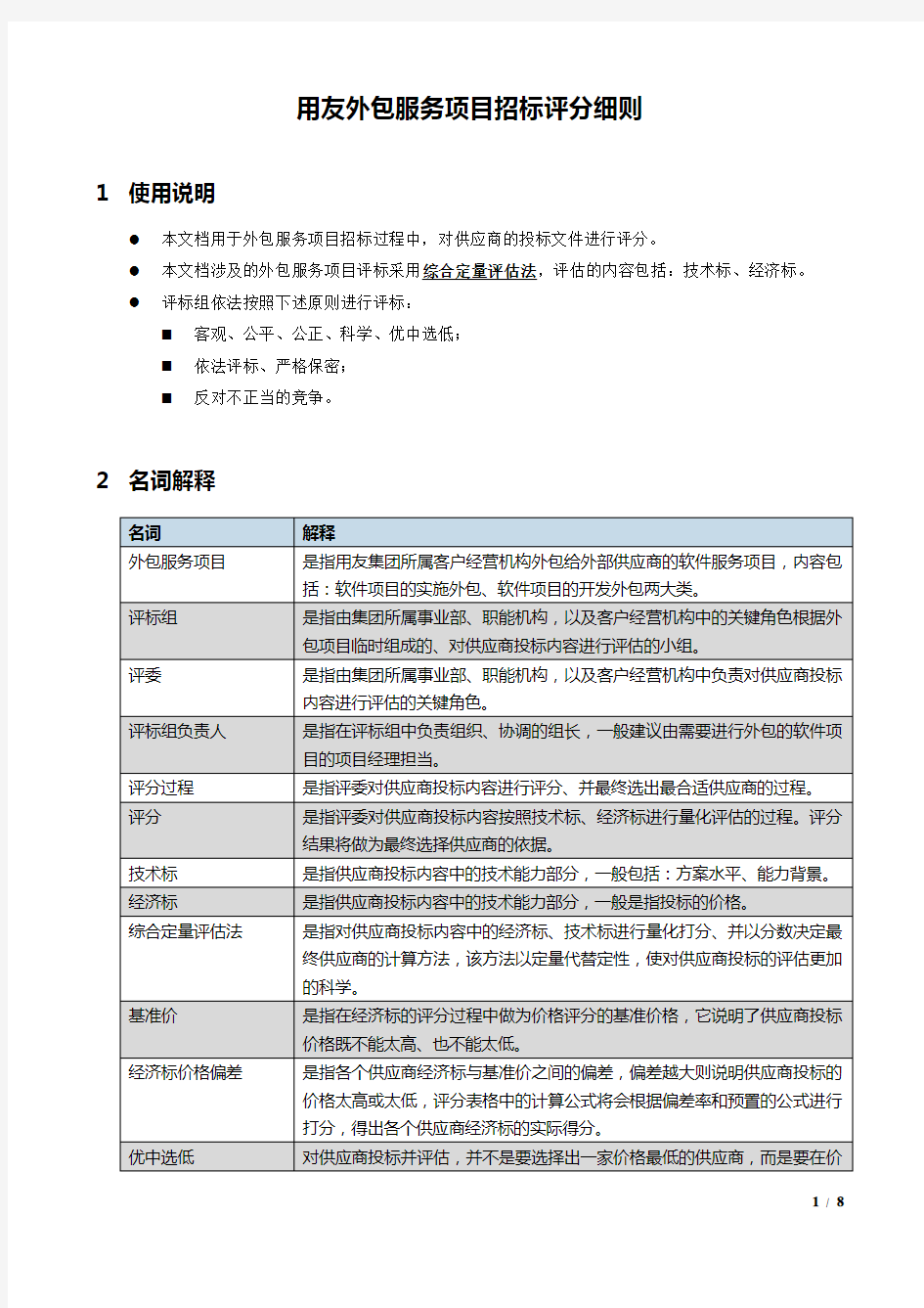 外包服务项目招标评分细则.docx