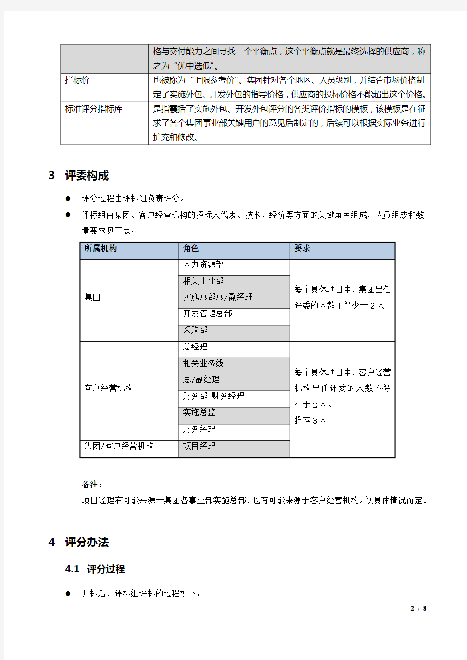 外包服务项目招标评分细则.docx