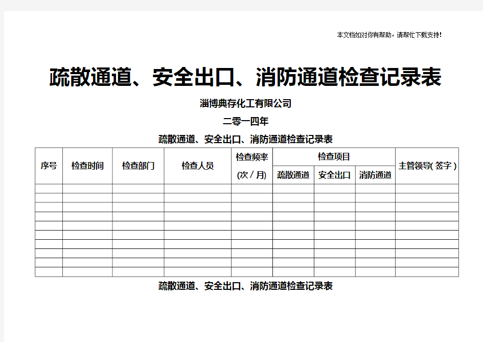 疏散通道安全出口消防通道检查记录表