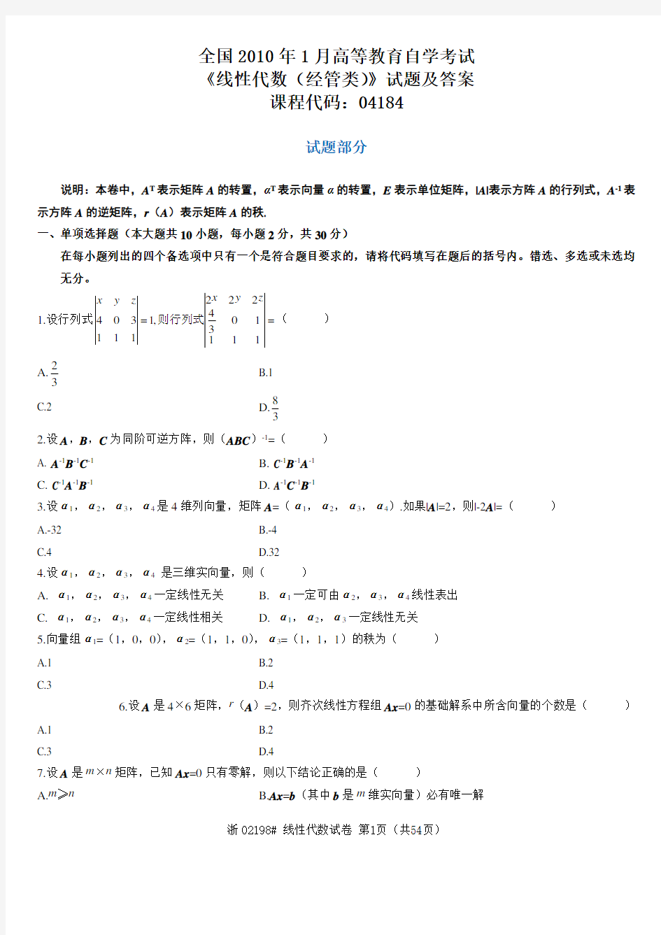 (完整版)全国自考历年线性代数试题及答案