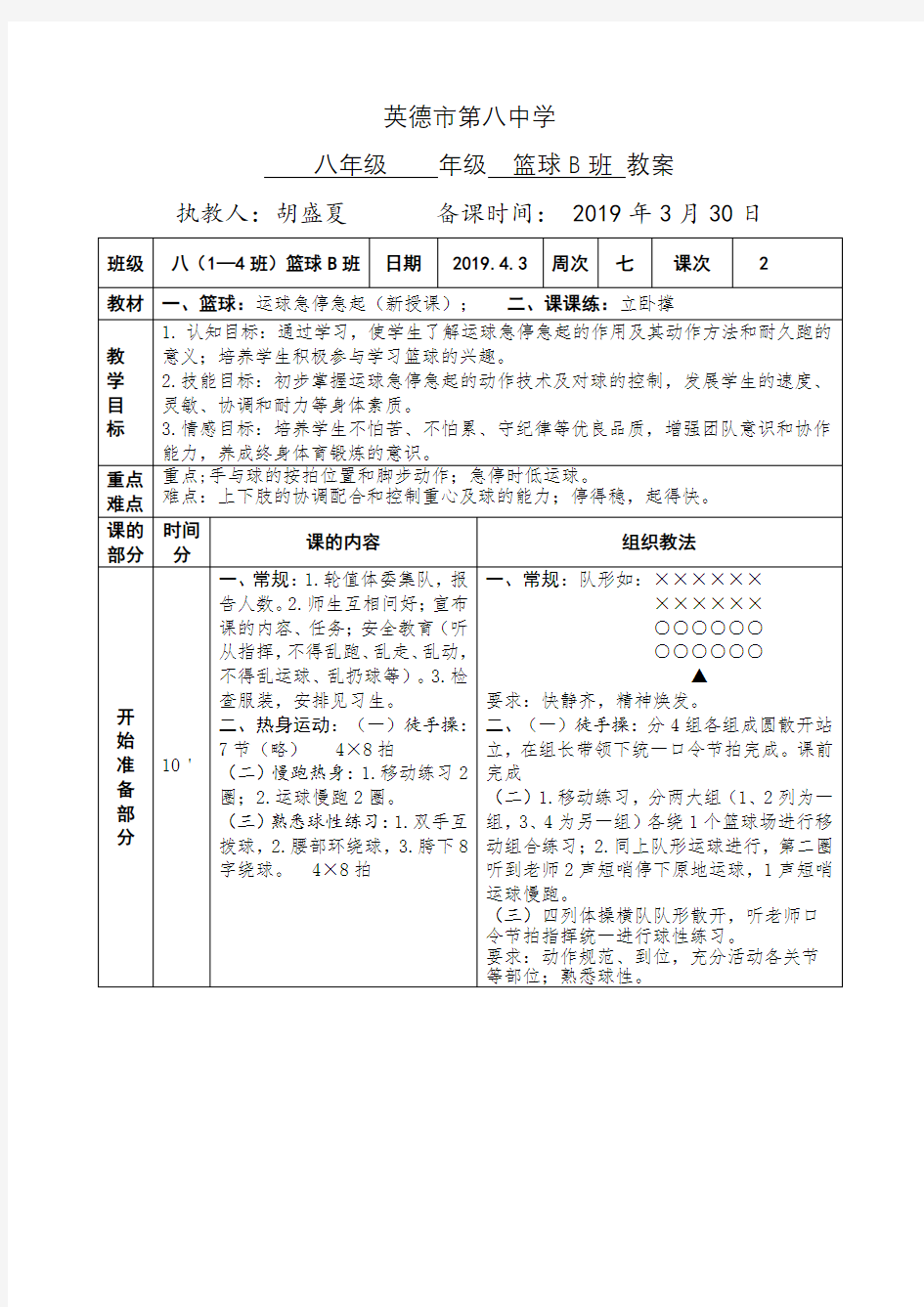 八年级篮球运球急停急起教案