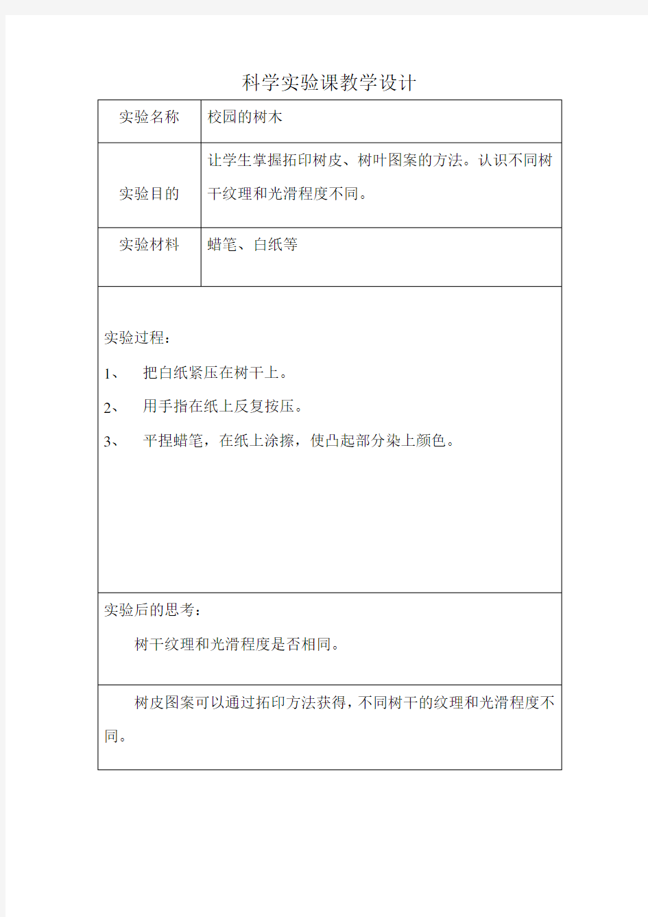 科学实验课教学设计