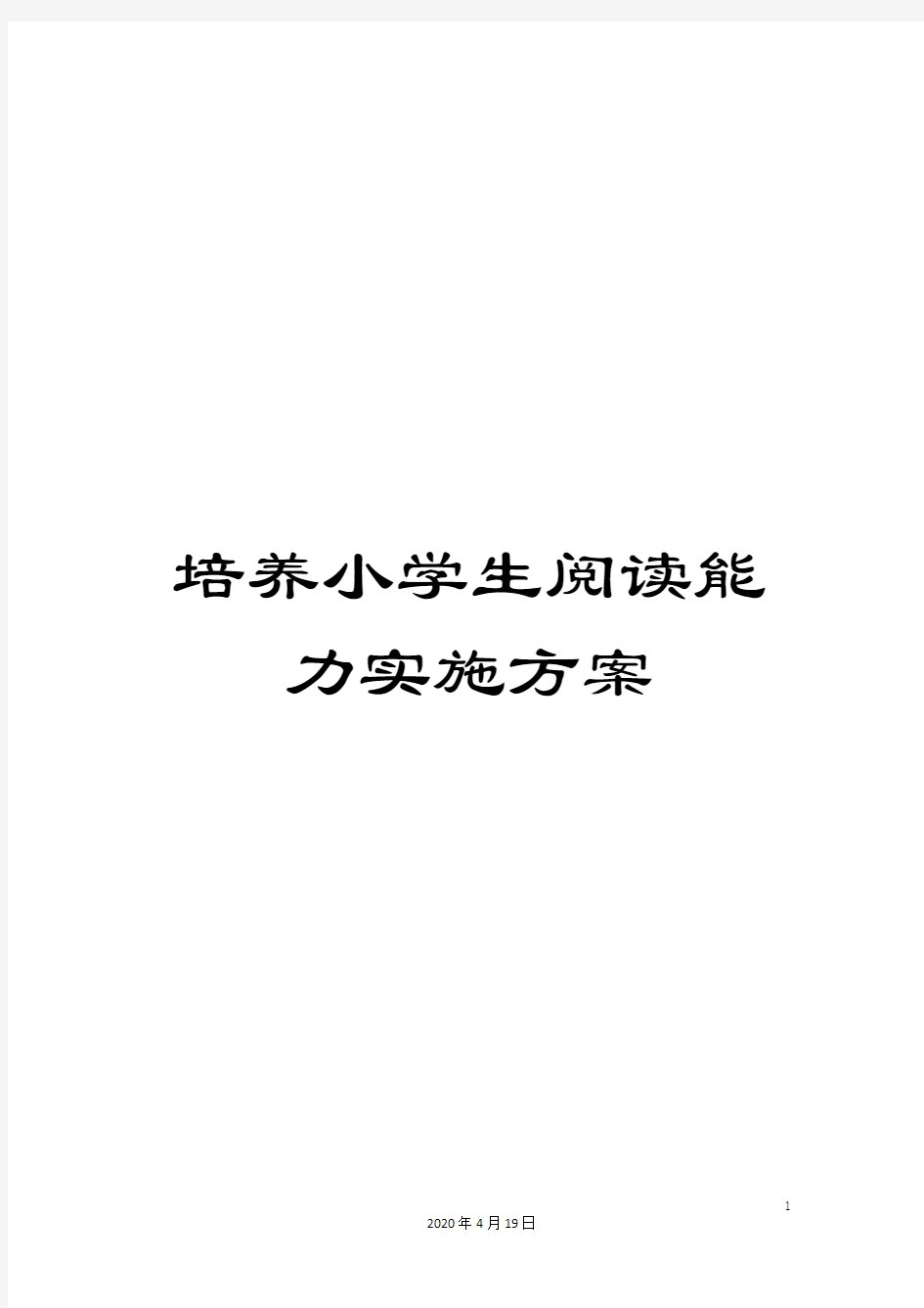 培养小学生阅读能力实施方案