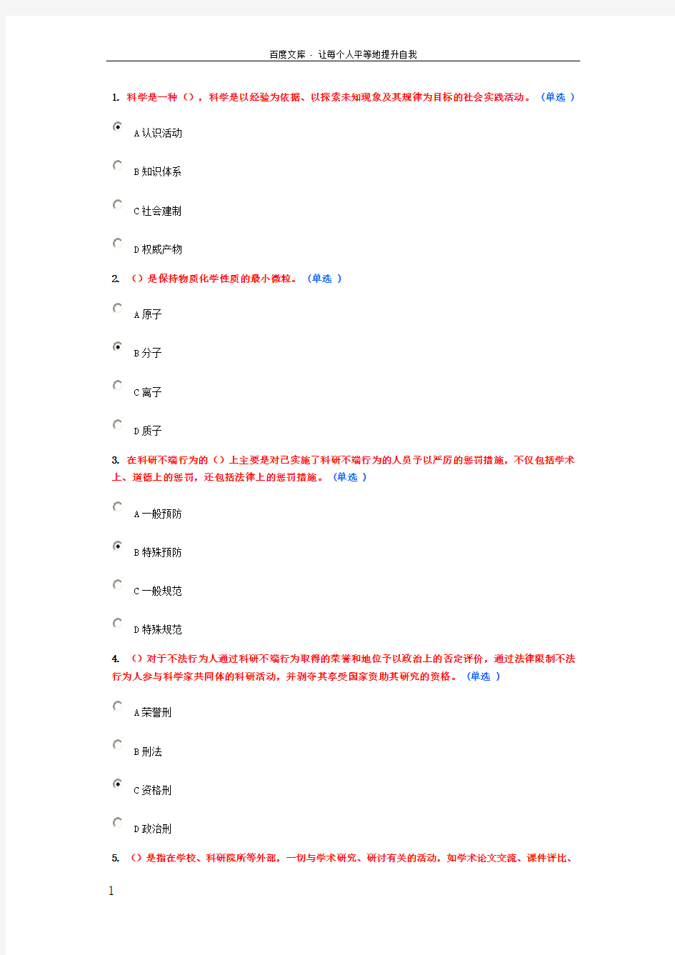 科学素养与科研方法答案