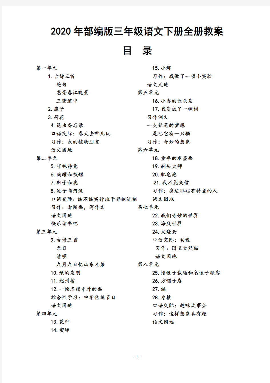 2020部编人教版三年级下册语文全册教案【优质版】