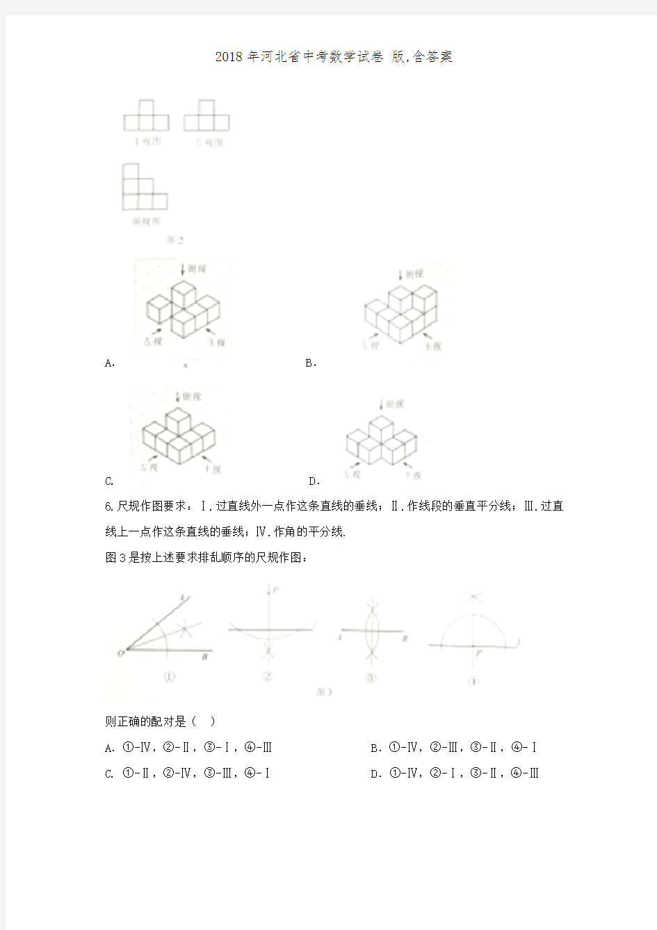2018年河北省中考数学试卷 版,含答案