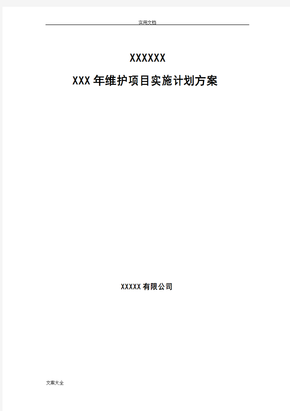 信息化项目实施计划清单方案设计