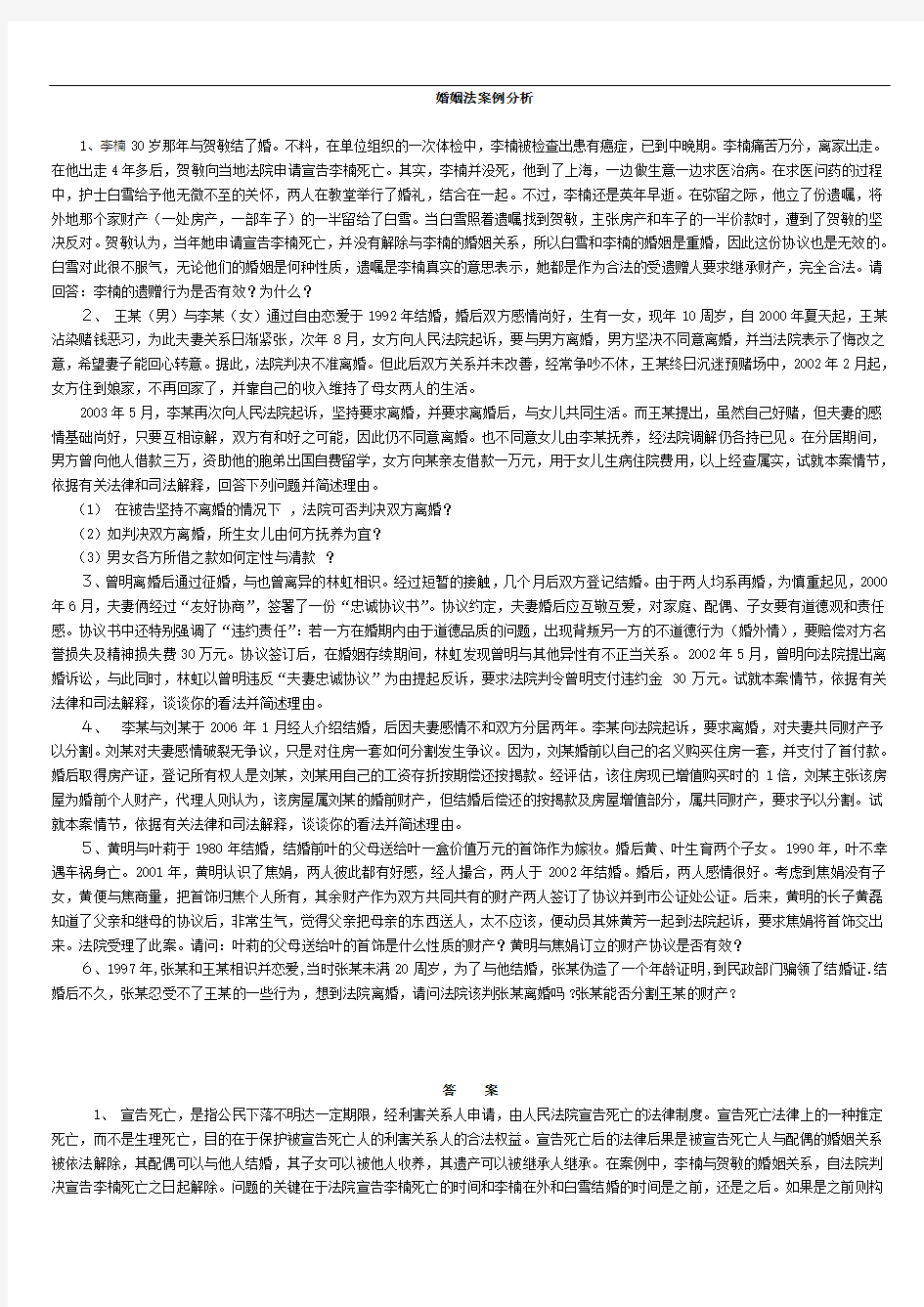 最新-电大婚姻法案例分析期末复习子资料小抄超完整版1 精品