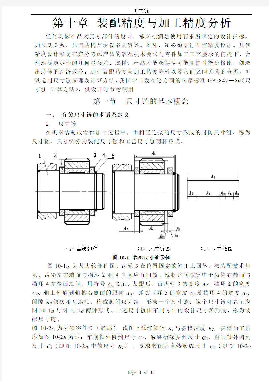 尺寸链 计算方法.