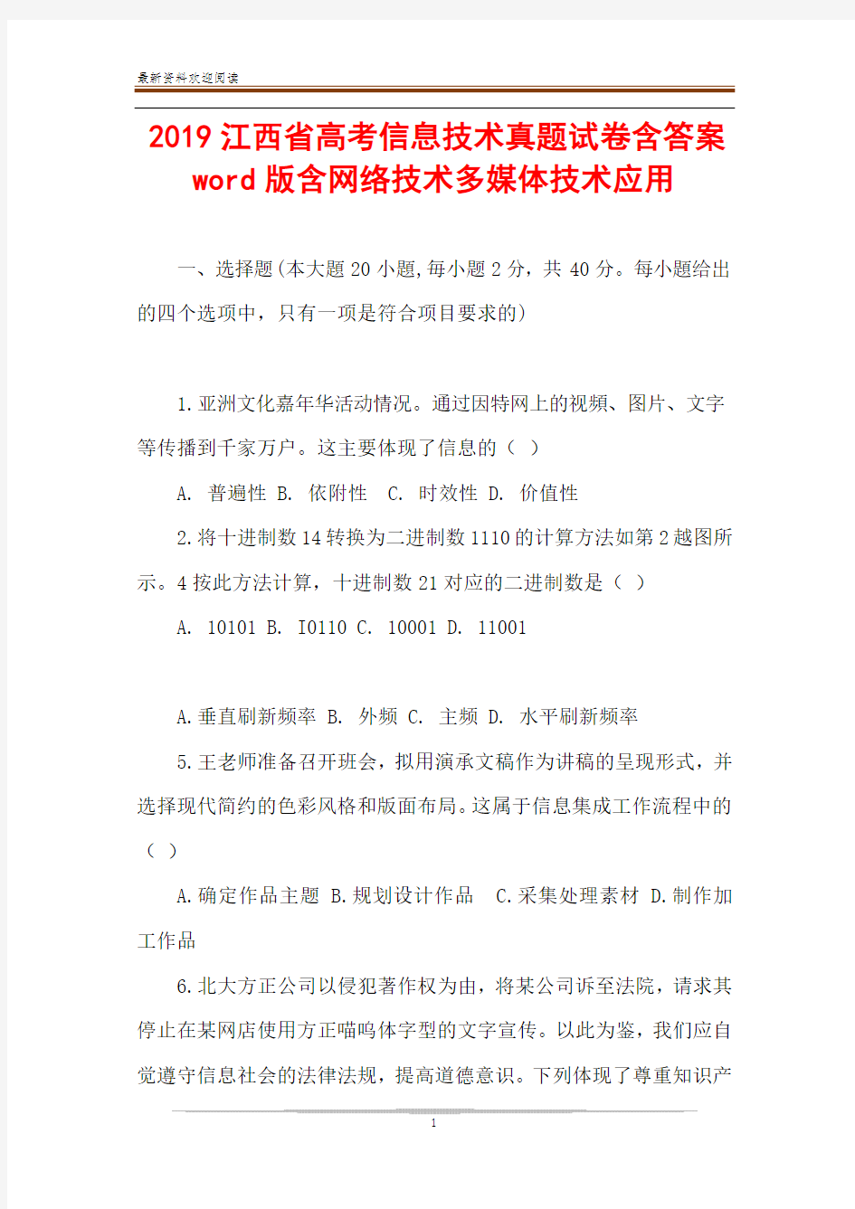 2019江西省高考信息技术真题试卷含答案word版含网络技术多媒体技术应用