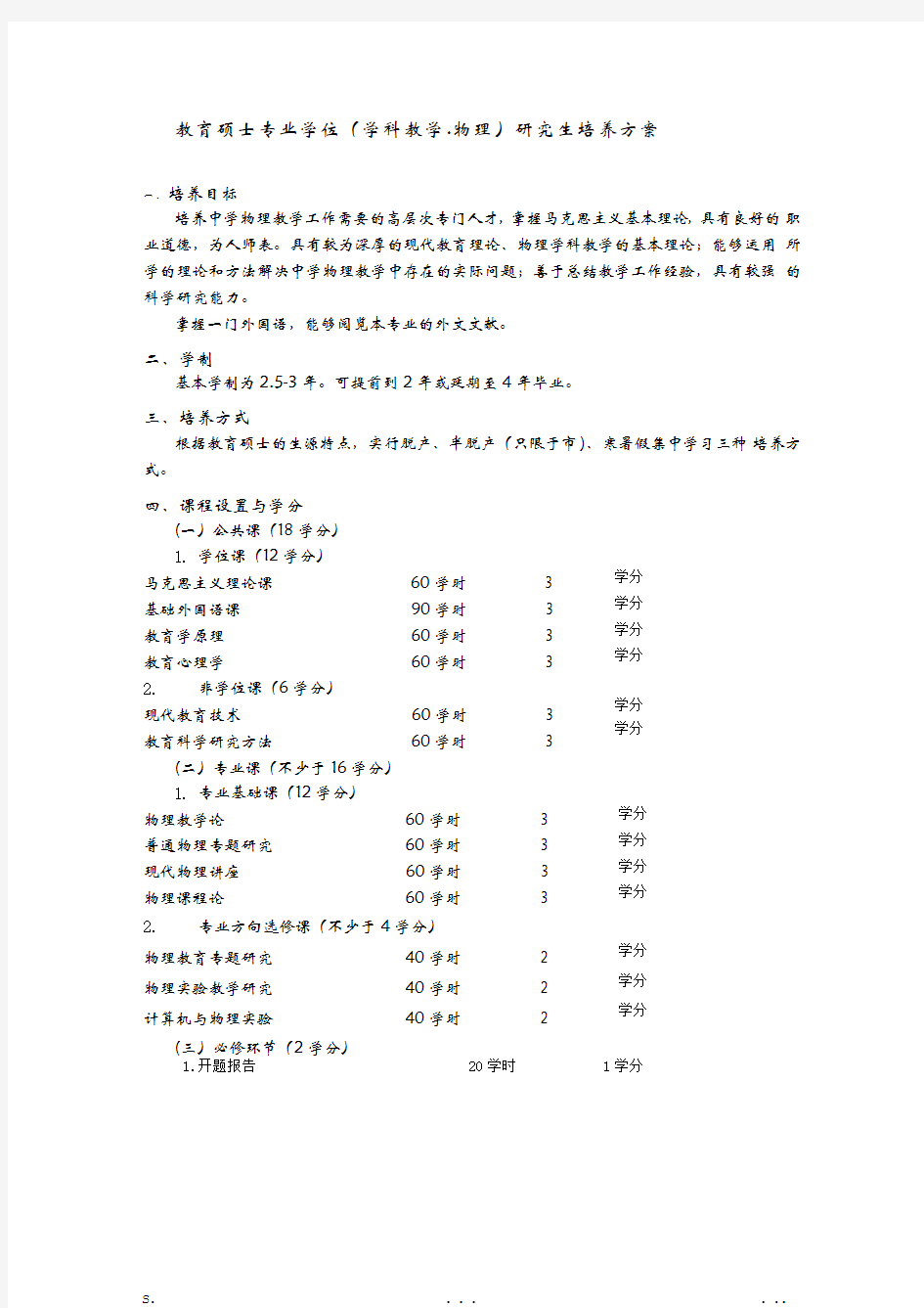 教育硕士专业学位(学科教学·物理)研究生培养方案