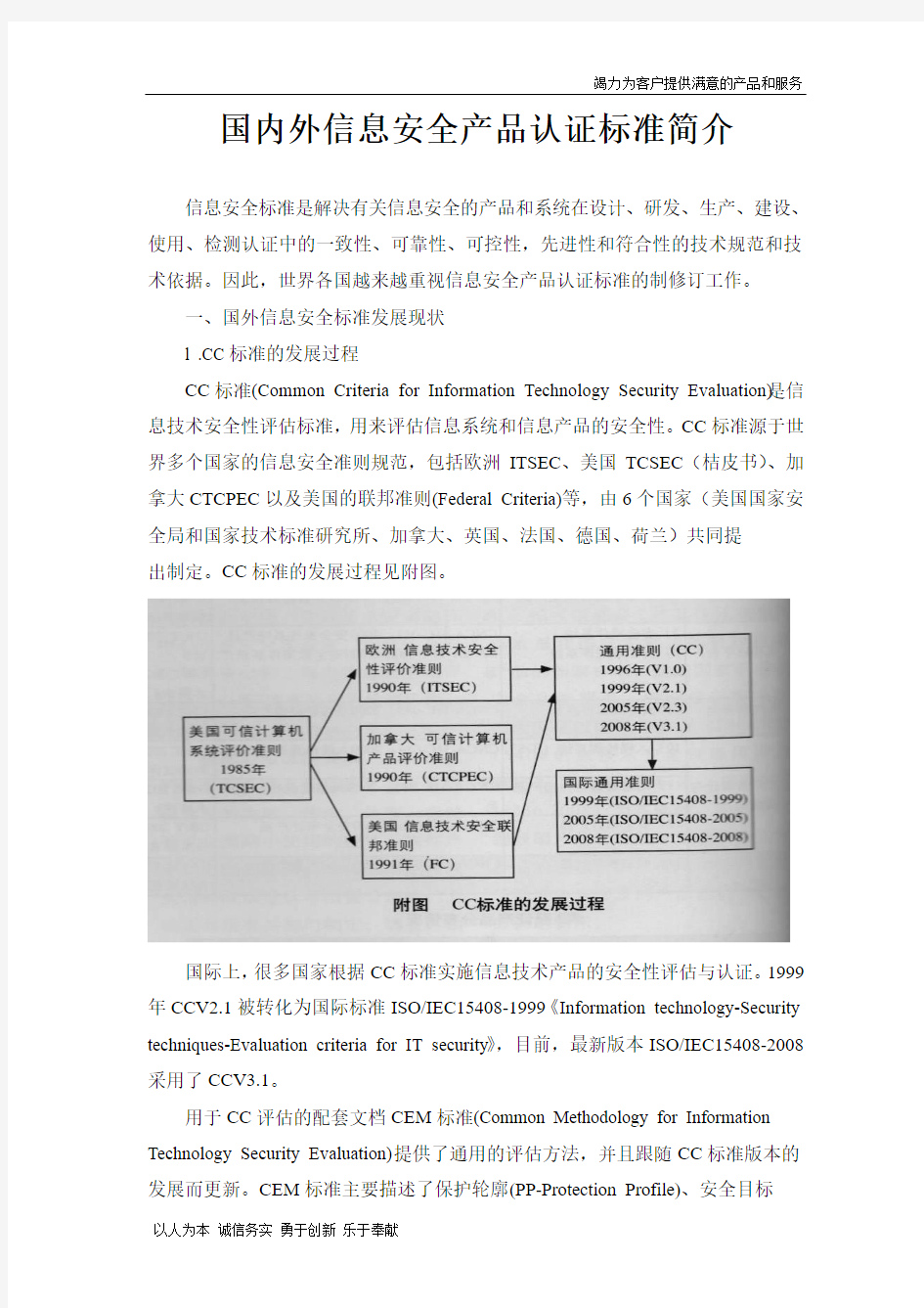 【精品】国内外信息安全产品认证标准简介