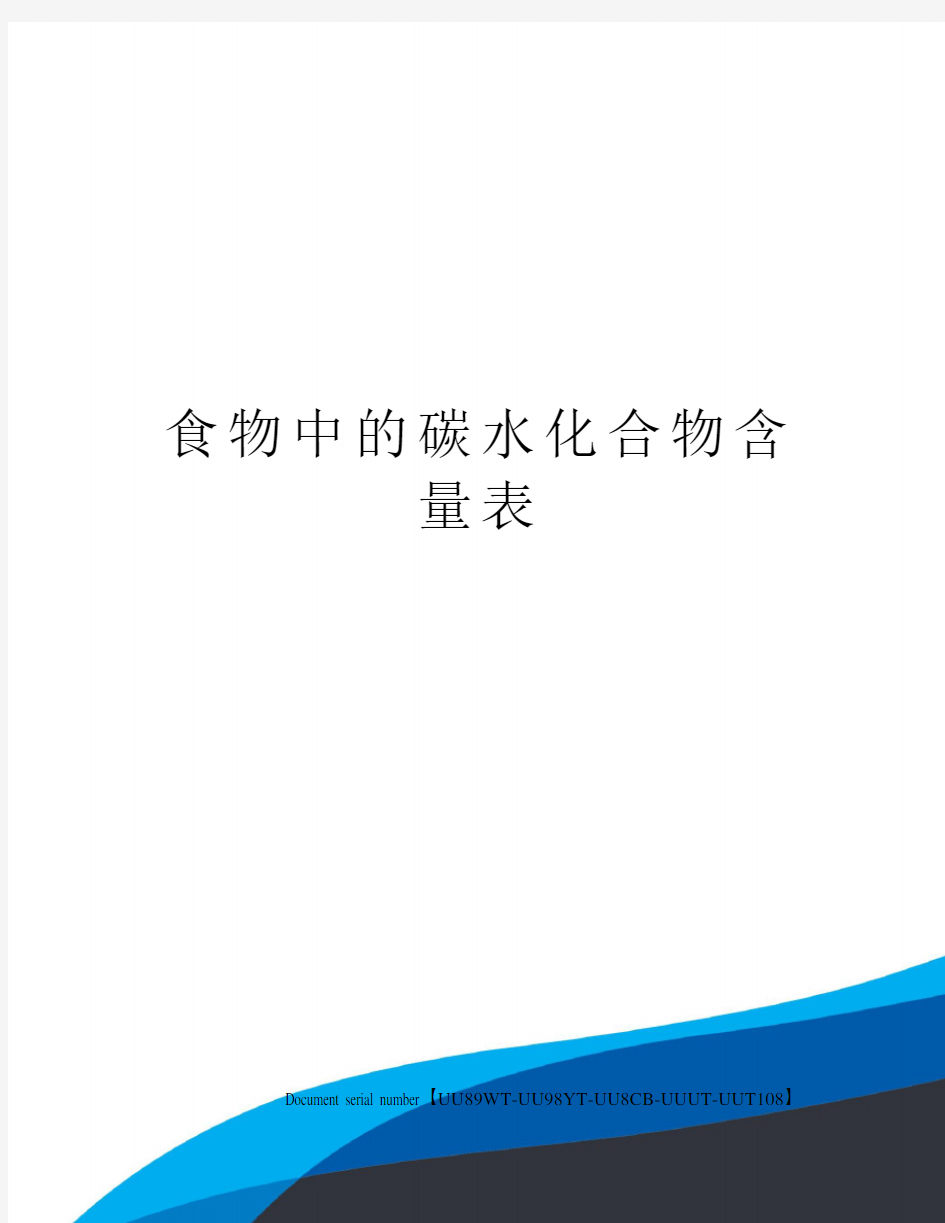 食物中的碳水化合物含量表