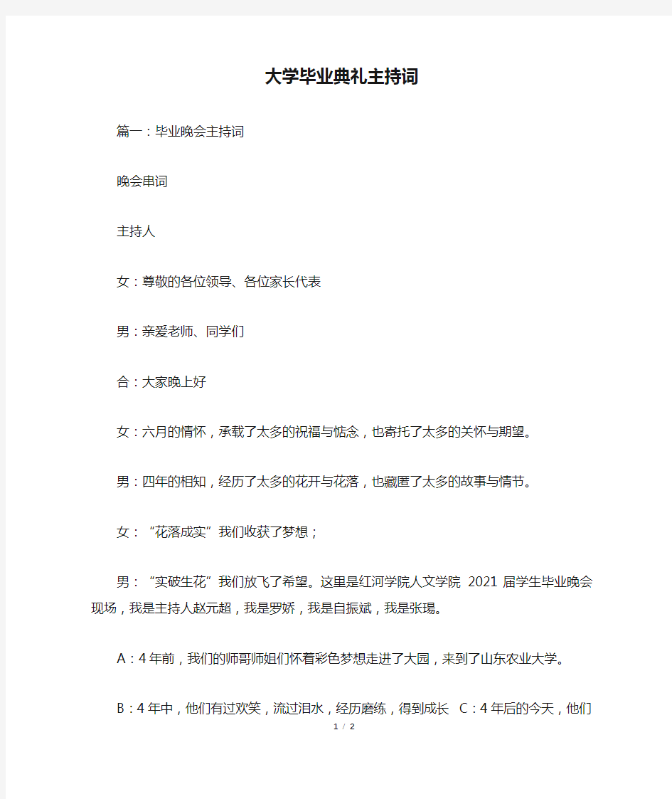 大学毕业典礼主持词