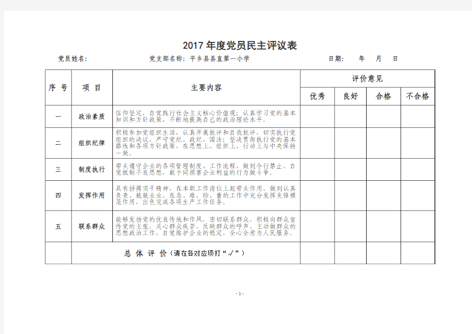 群众对党员民主评议表