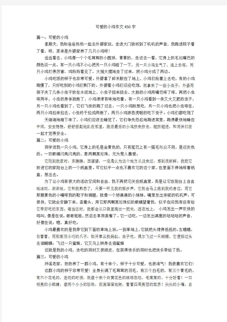 可爱的小鸡作文450字优秀作文