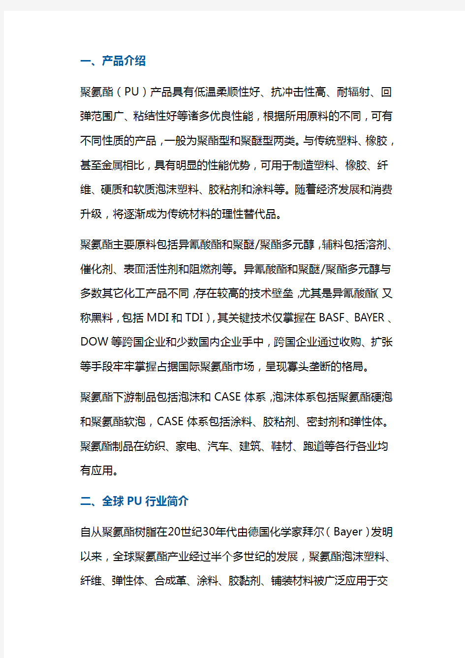 中国聚氨酯行业分析报告