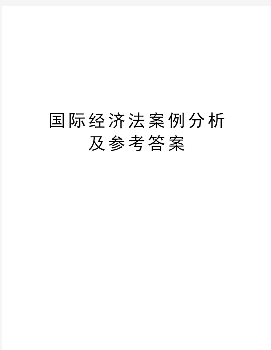 国际经济法案例分析及参考答案复习过程