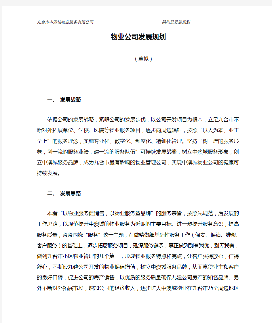 物业公司发展规划