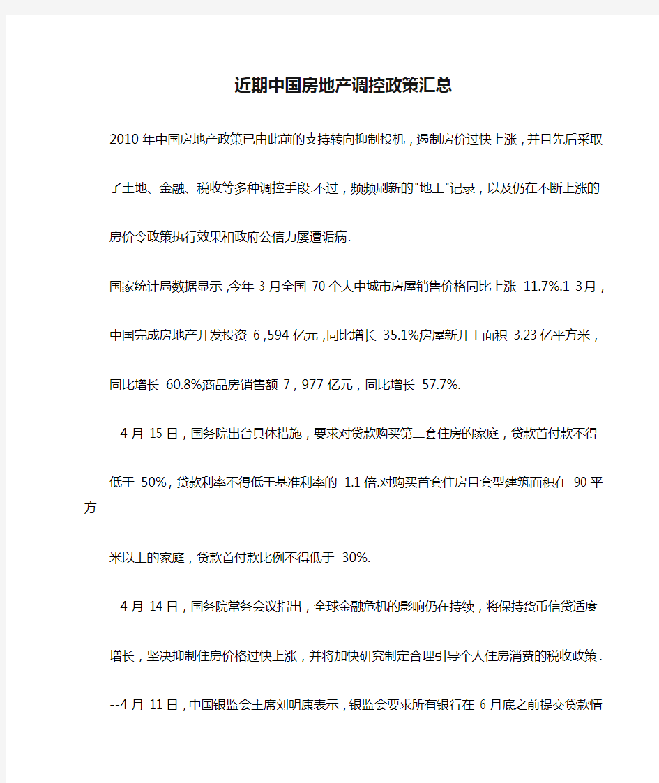 近期中国房地产调控政策汇总