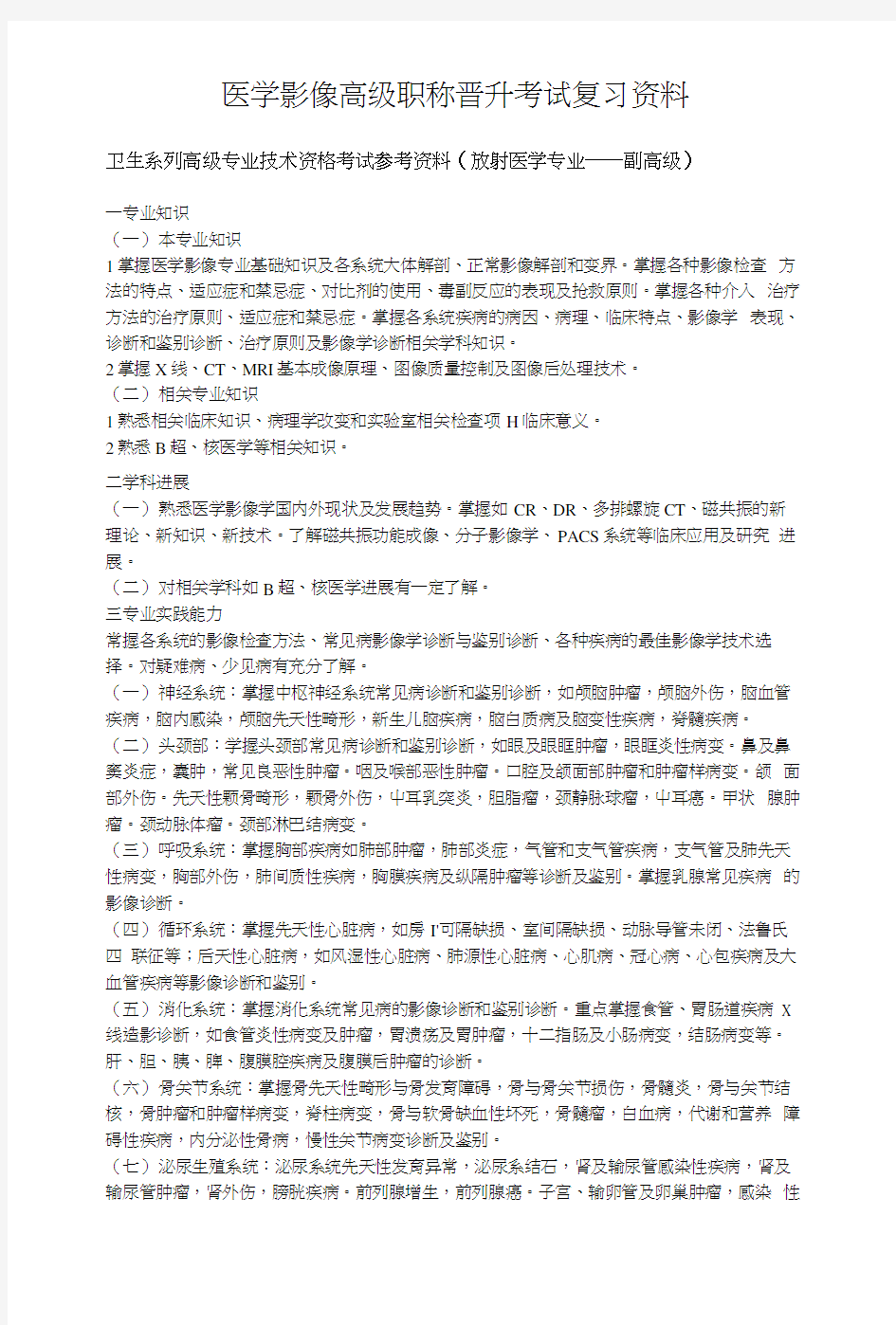 医学影像高级职称晋升考试-复习资料.docx