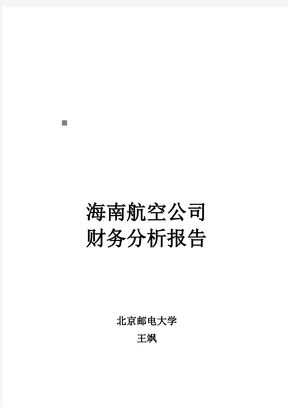 海南航空公司的财务分析报告