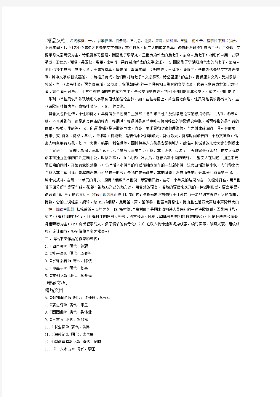 中国古代文学史明清文学考试资料