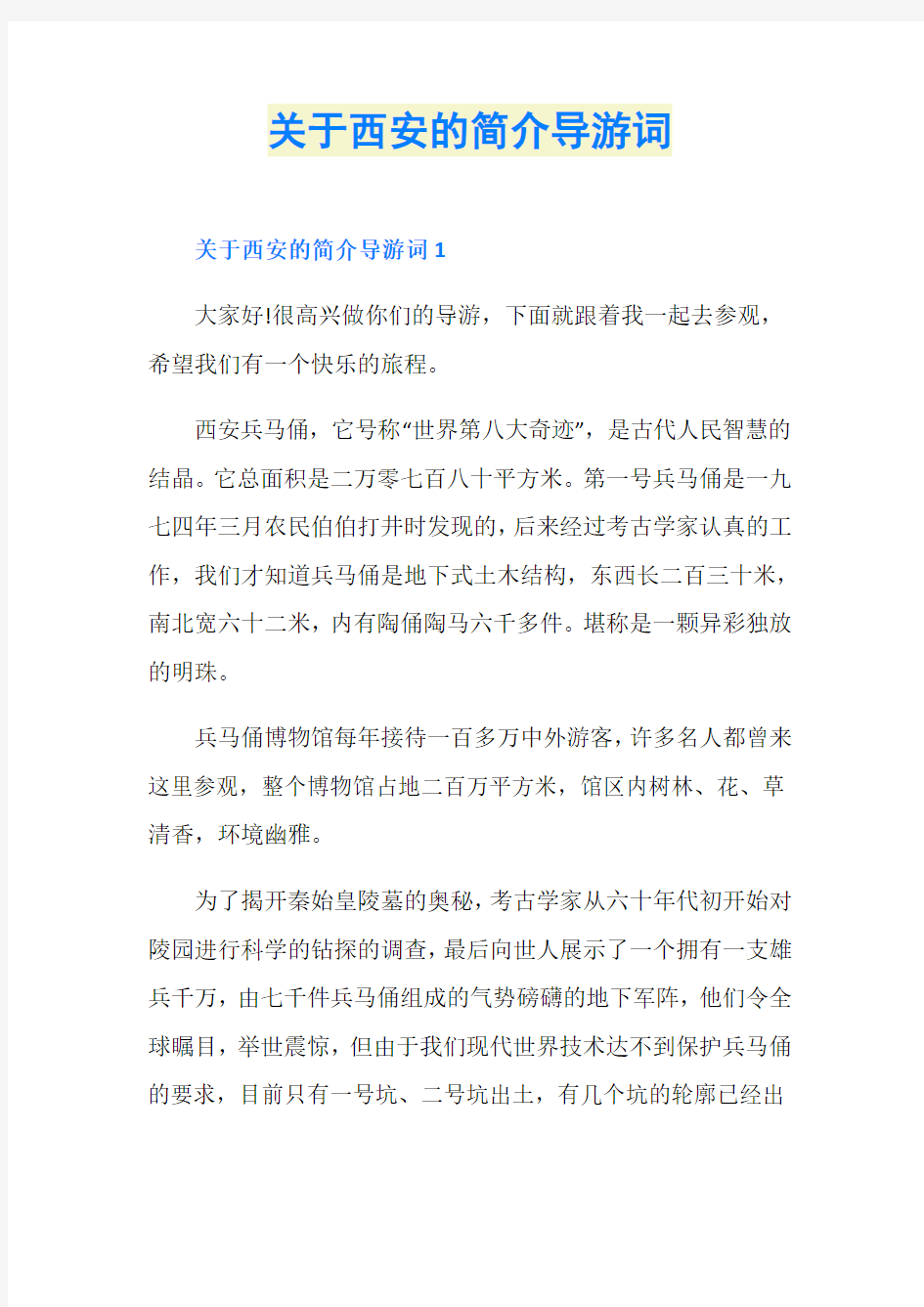 关于西安的简介导游词