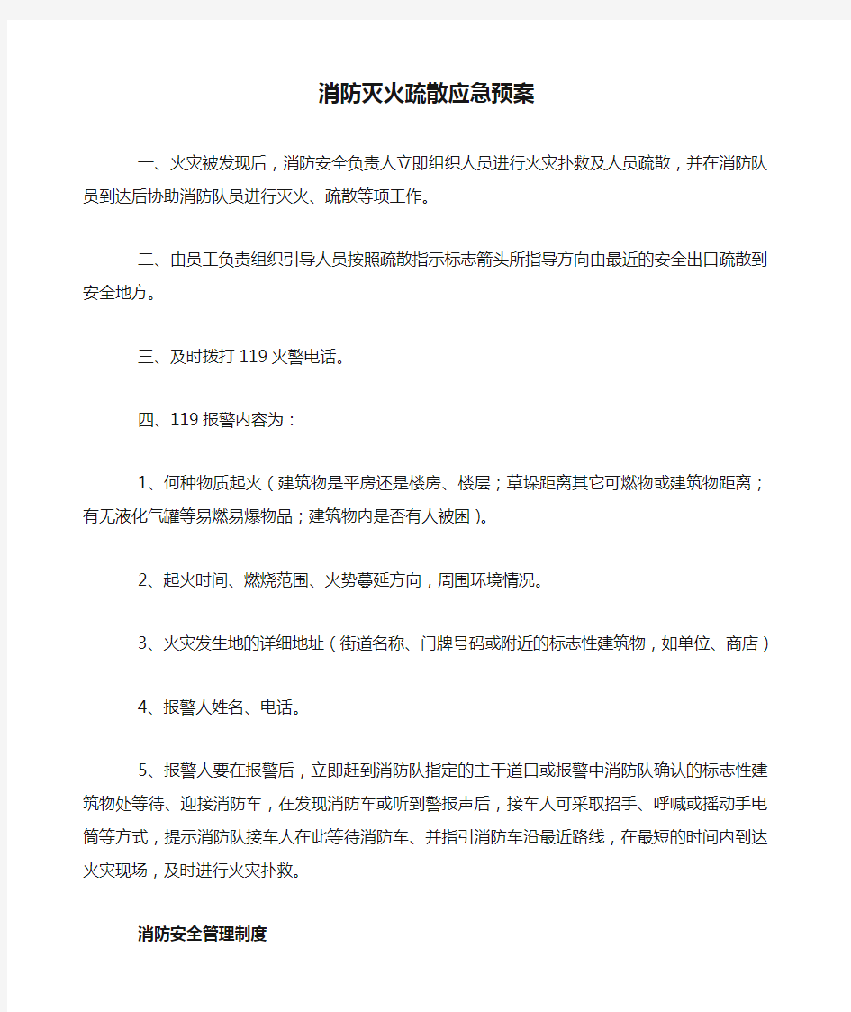 消防灭火疏散应急预案