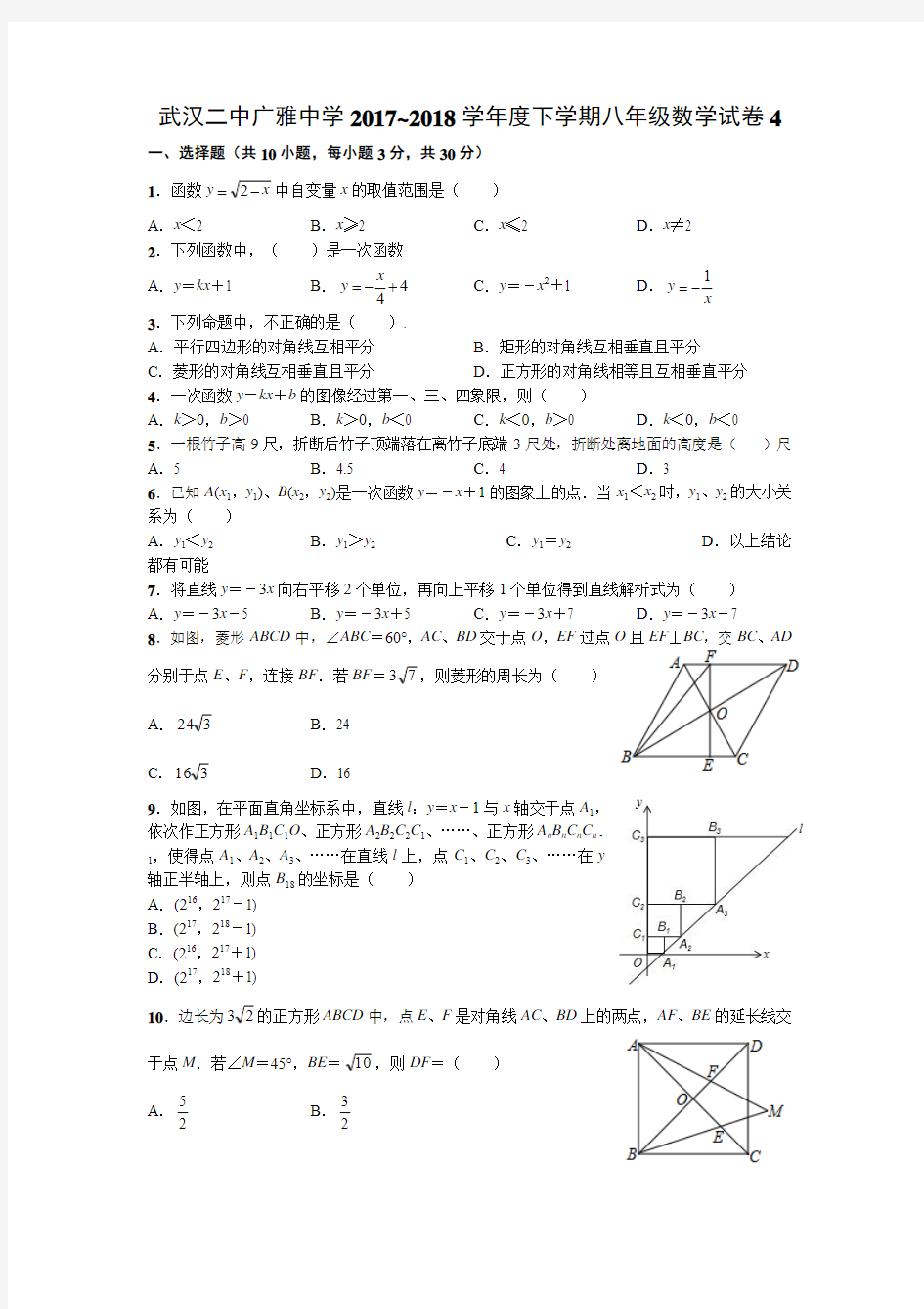 武汉二中广雅中学2017~2018学年度下学期八年级数学试卷4