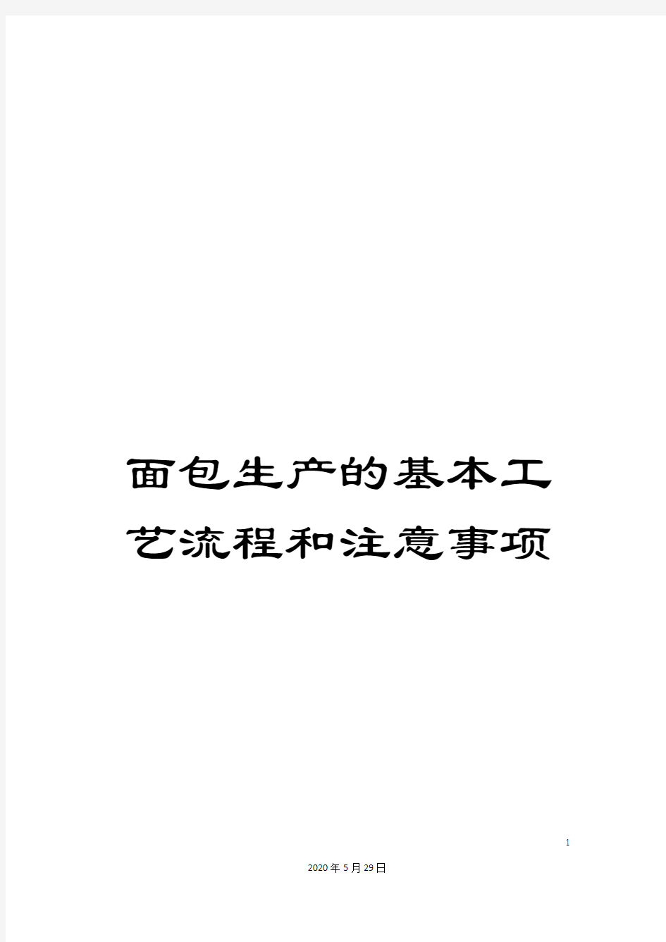 面包生产的基本工艺流程和注意事项