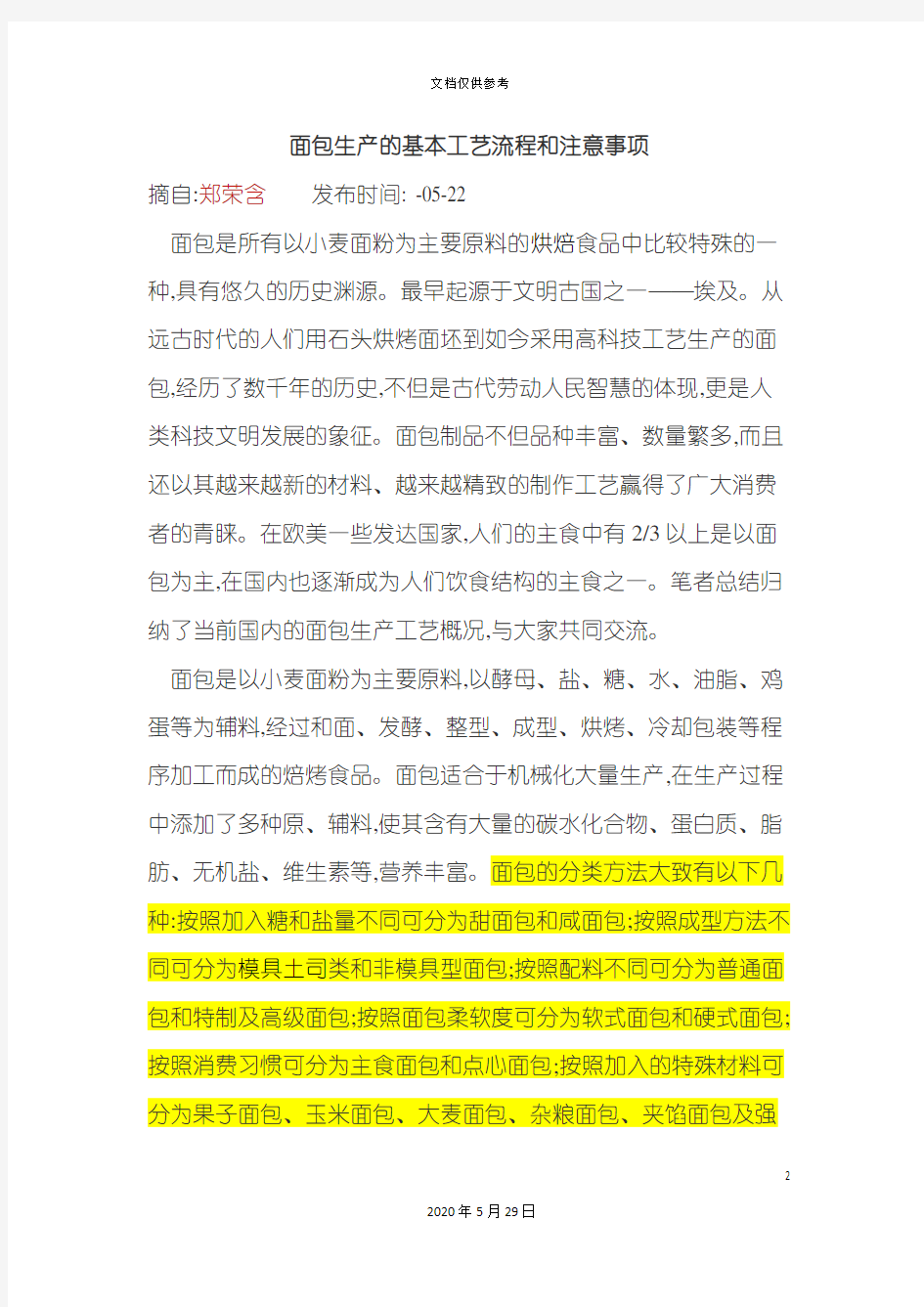 面包生产的基本工艺流程和注意事项