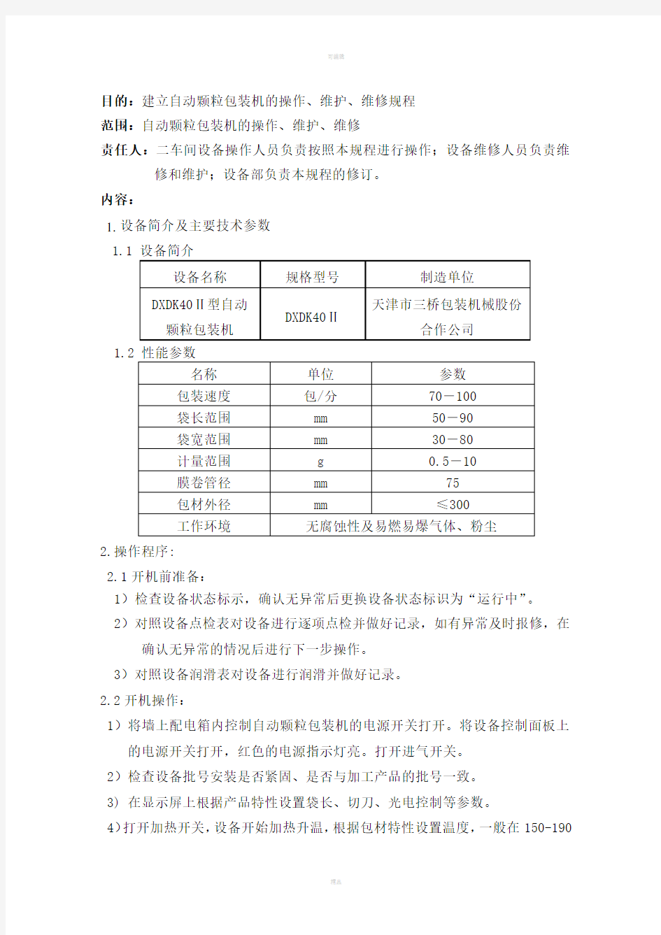 自动颗粒包装机使用规程