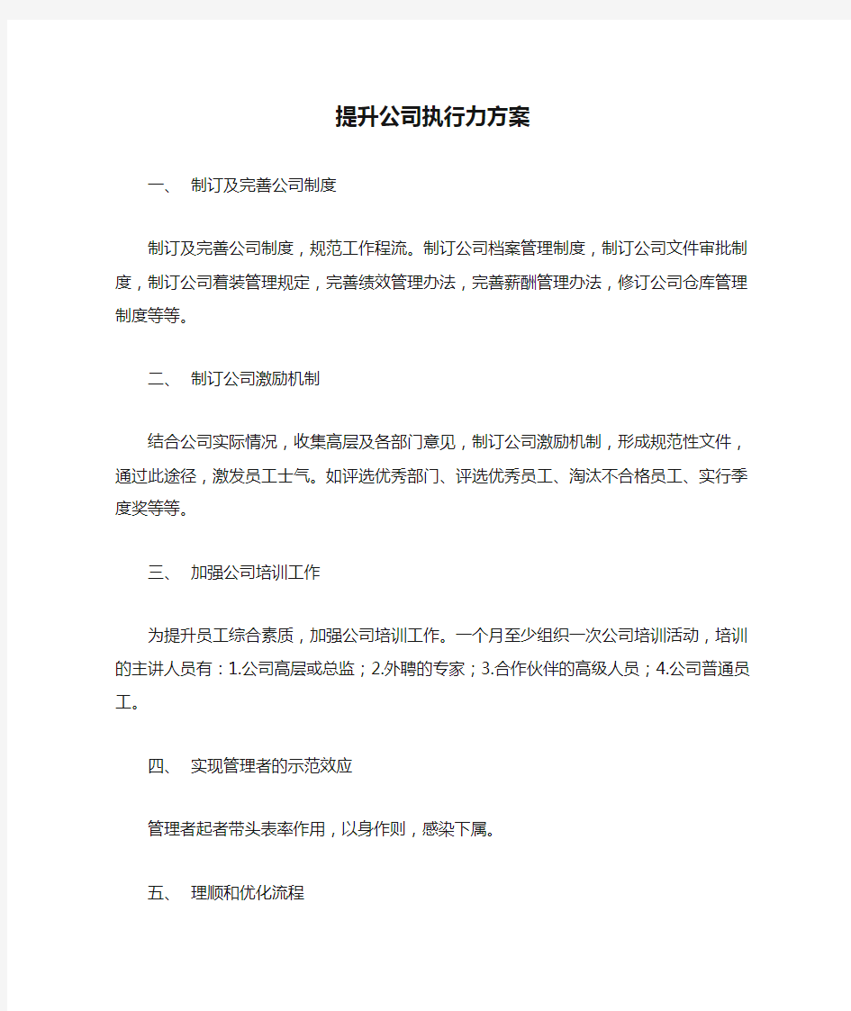 提升公司执行力方案精选.