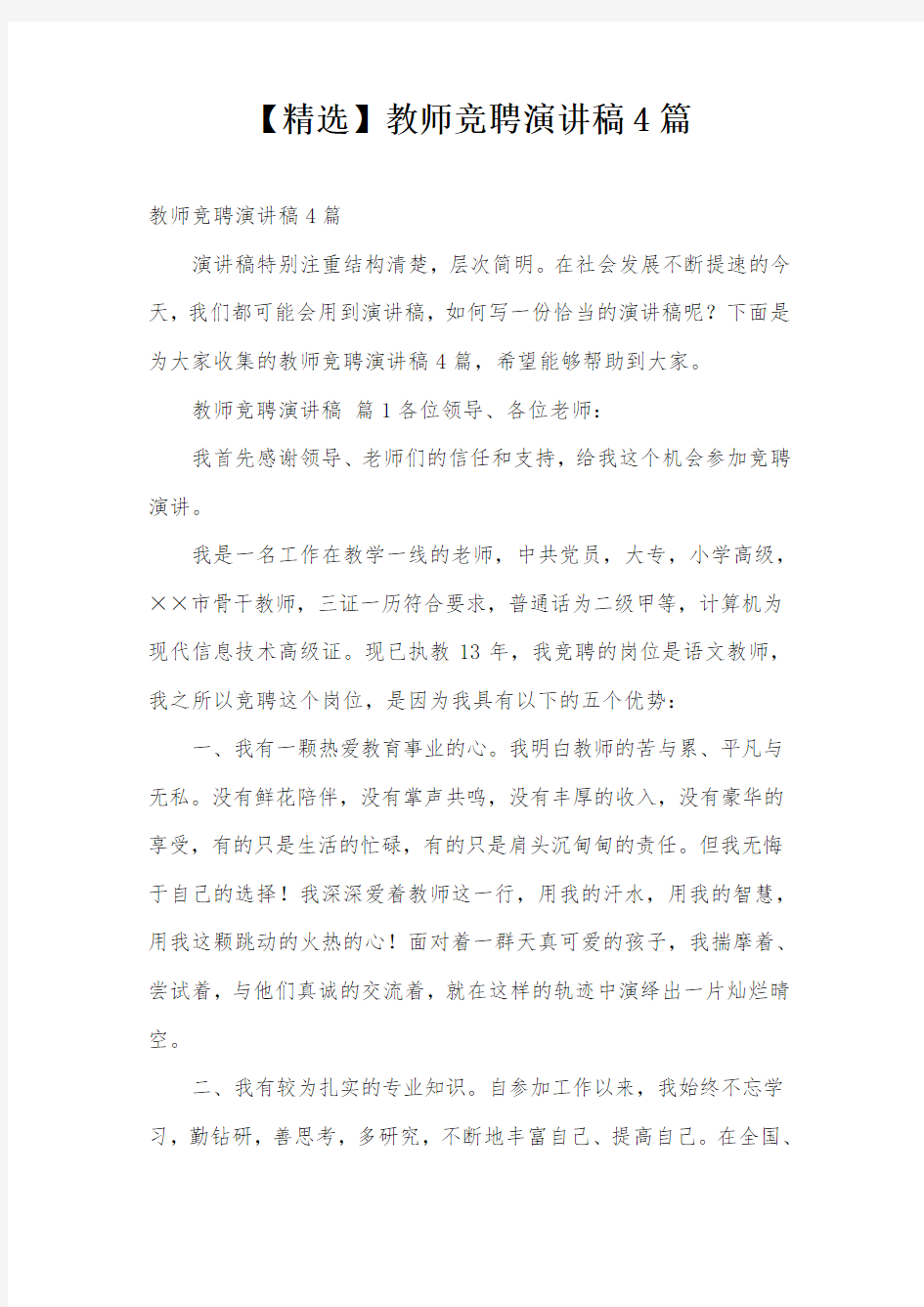 【精选】教师竞聘演讲稿4篇